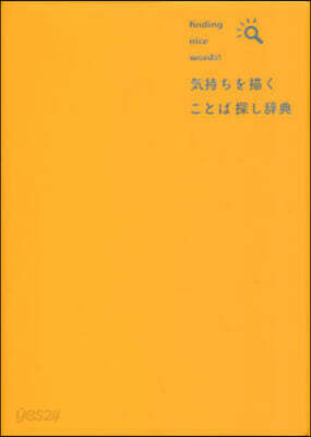 氣持ちを描く ことば探し辭典