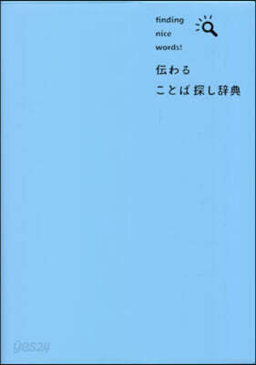 傳わる ことば探し辭典