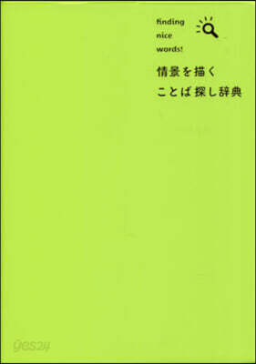 情景を描く ことば探し辭典