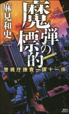 魔彈の標的 警視廳搜査一課十一係