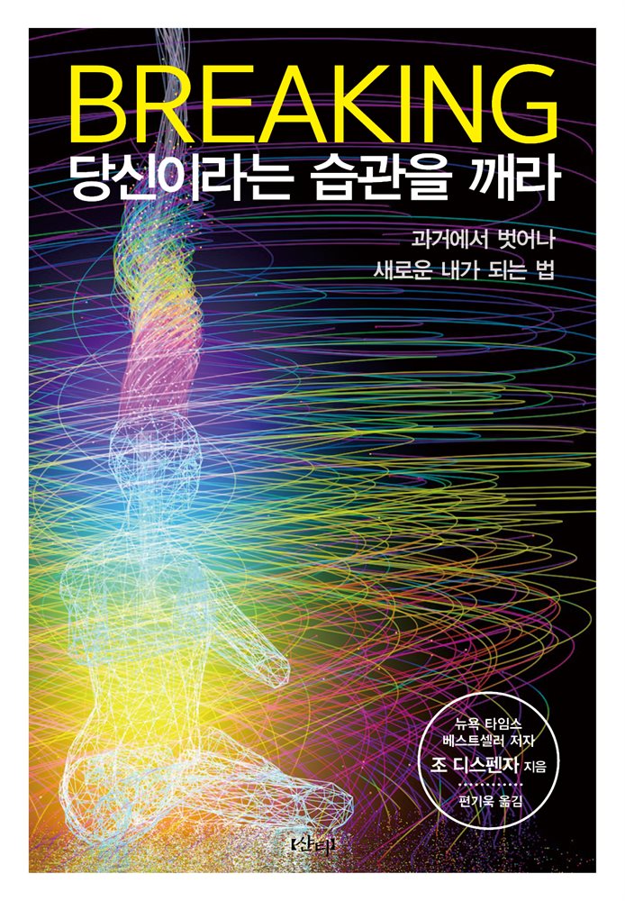 브레이킹, 당신이라는 습관을 깨라