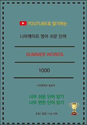 Ͼ   ܾ SUMMER WORDS 1000