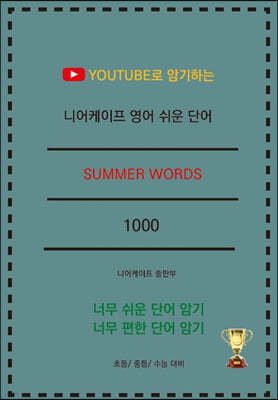 니어케이프 영어 쉬운 단어 SUMMER WORDS 1000