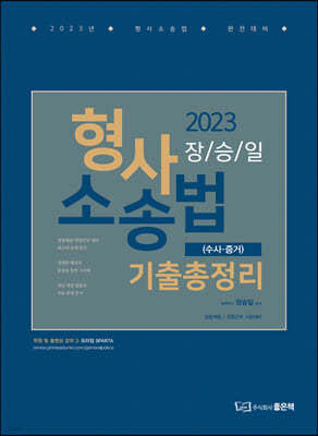 2023 장승일 형사소송법 기출총정리 (수사·증거)