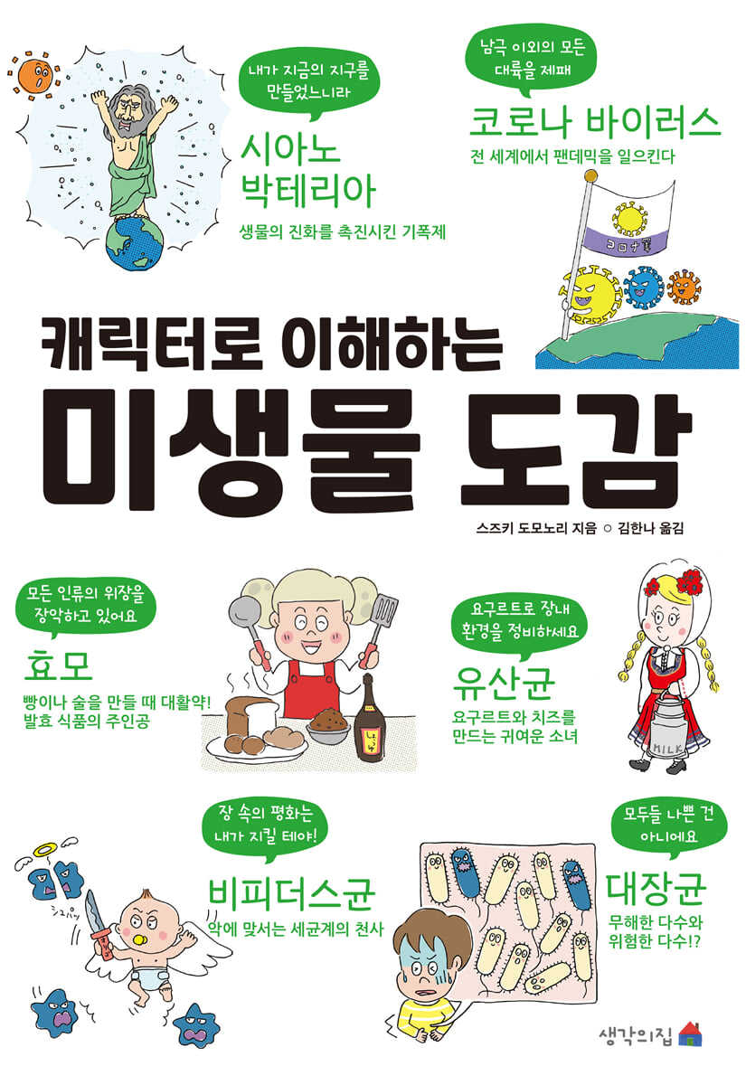 캐릭터로 이해하는 미생물 도감