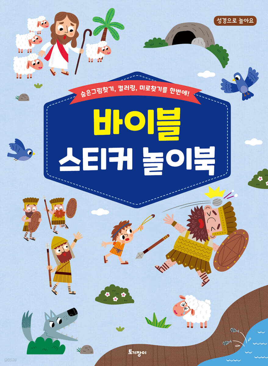 성경으로 놀아요 바이블 스티커 놀이북