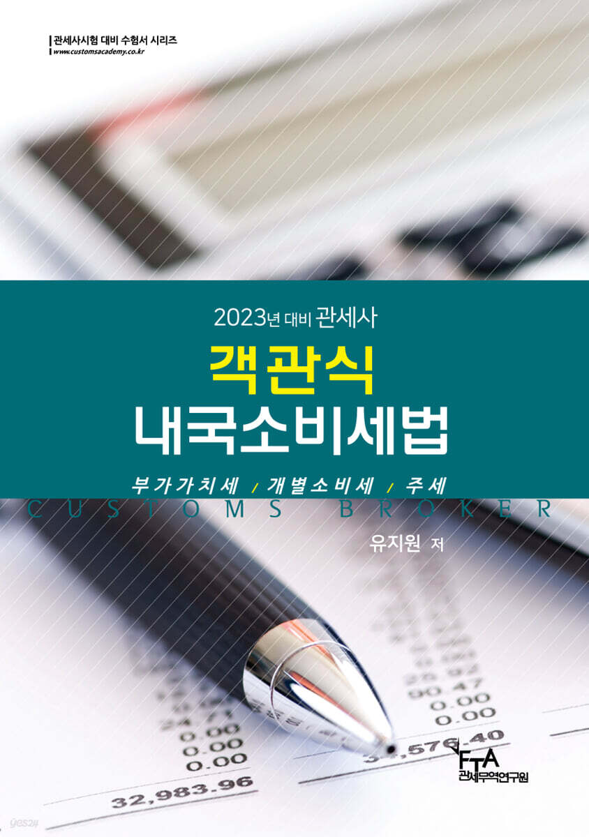 2023 객관식 내국소비세법
