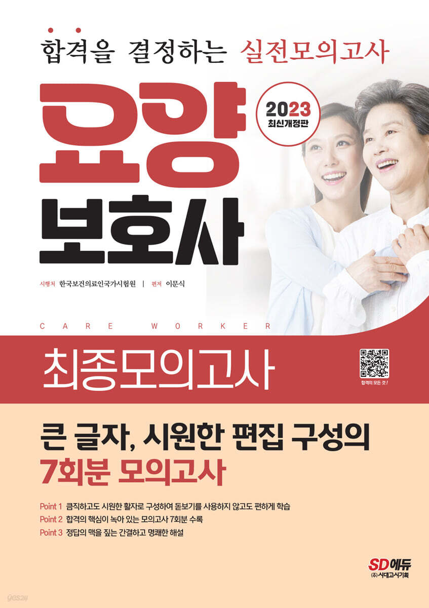 2023 요양보호사 최종모의고사