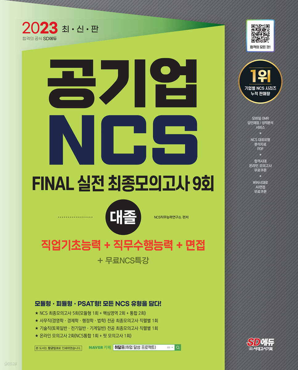 2023 최신판 공기업 NCS 직업기초능력+직무수행능력 FINAL 실전 최종모의고사 9회+면접
