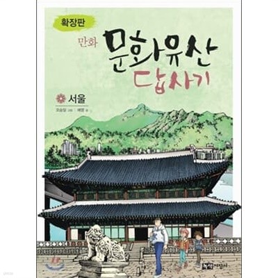 만화 문화유산 답사기 10권 (서울,경기,제주도,경주,강원도,경상도상~하,전라도상~하),