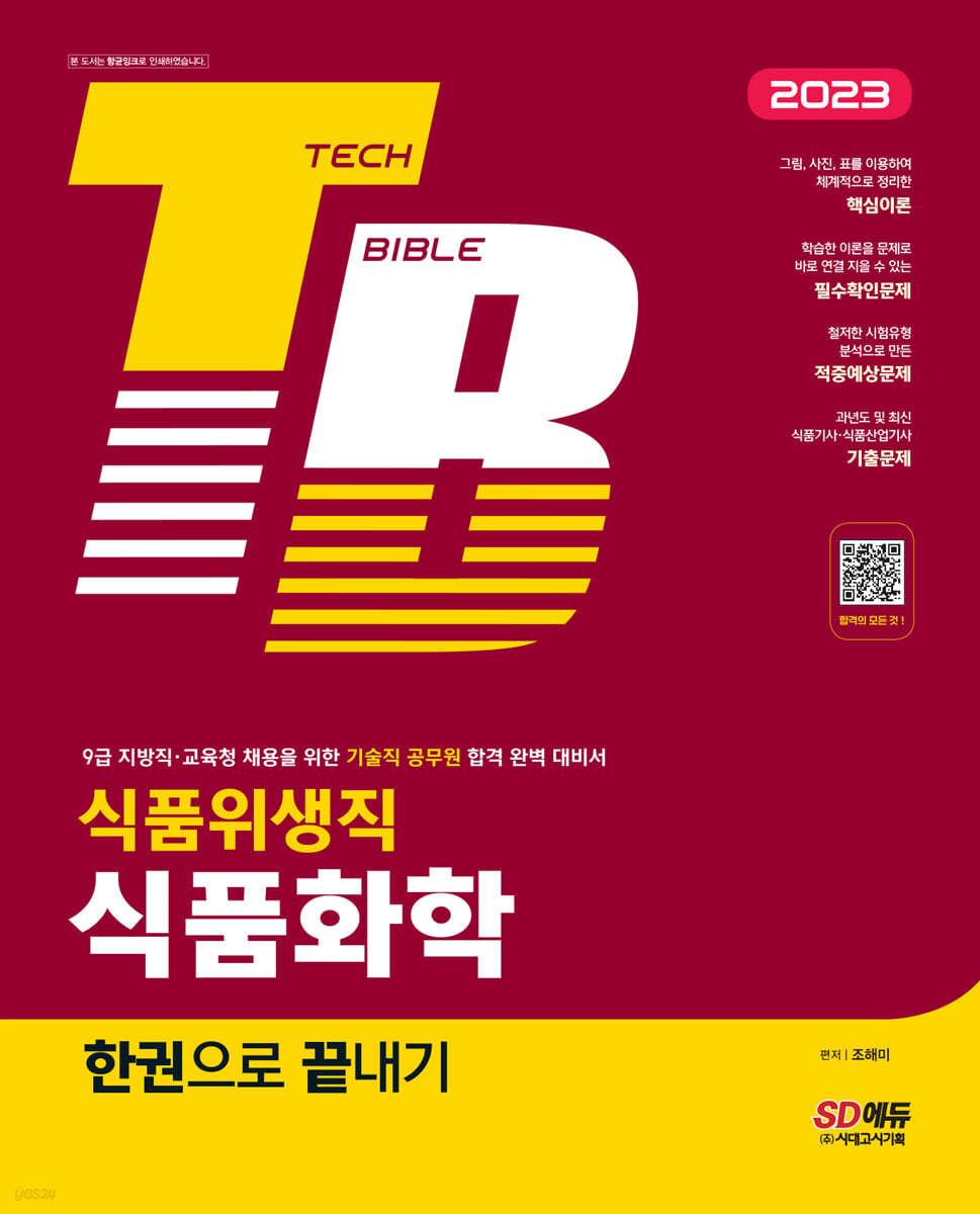 2023 기술직공무원 식품위생직 식품화학 한권으로 끝내기