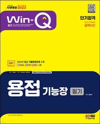 2023 Win-Q 용접기능장 필기 단기합격