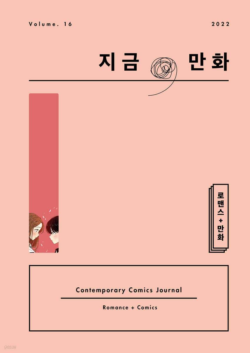 지금, 만화 : 16호 [2022] - YES24