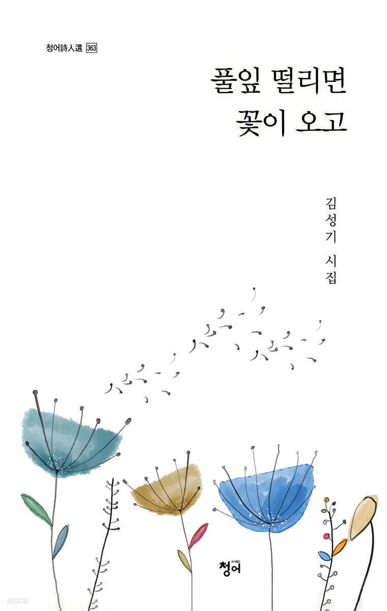 풀잎 떨리면 꽃이 오고