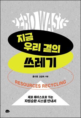 지금 우리 곁의 쓰레기