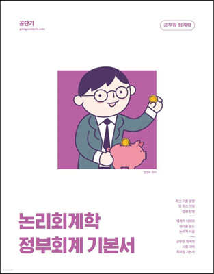2023 김성수 논리회계학 정부회계 기본서