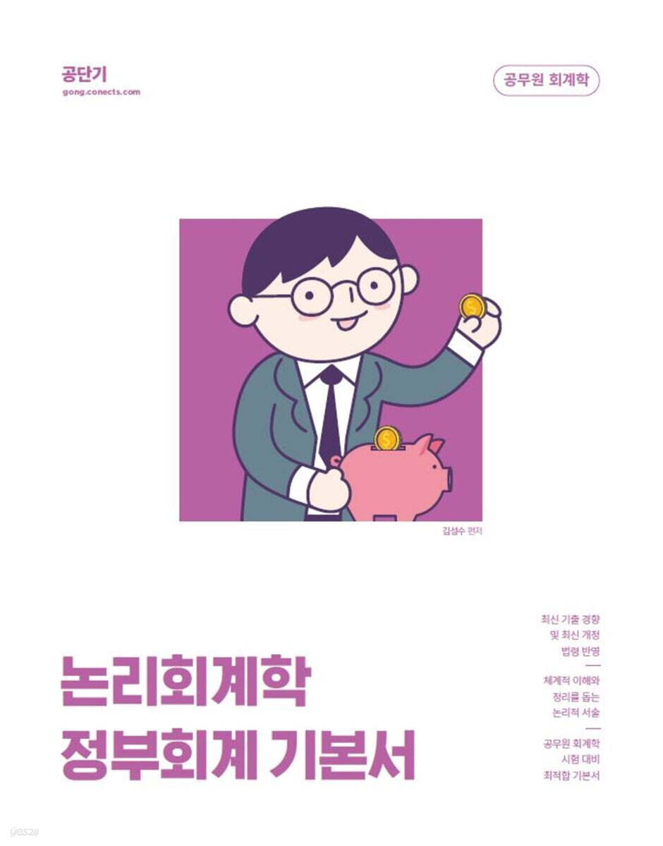 2023 김성수 논리회계학 정부회계 기본서
