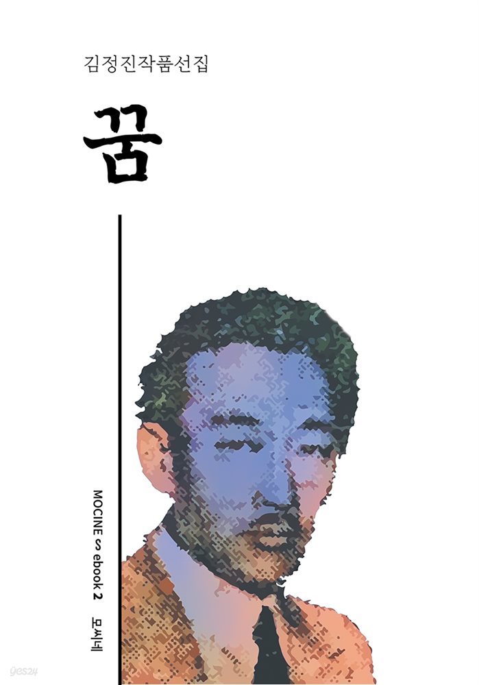 김정진작품선집 꿈