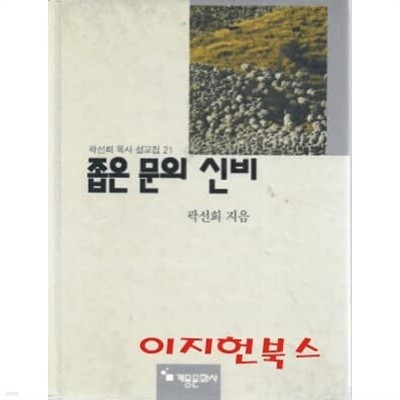 좁은 문의 신비 : 곽선희 목사 설교집 21 (양장)