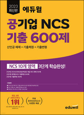 2023 최신판 에듀윌 공기업 NCS 기출 600제