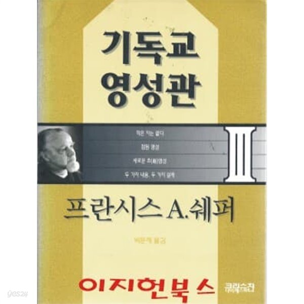 기독교 영성관 - YES24