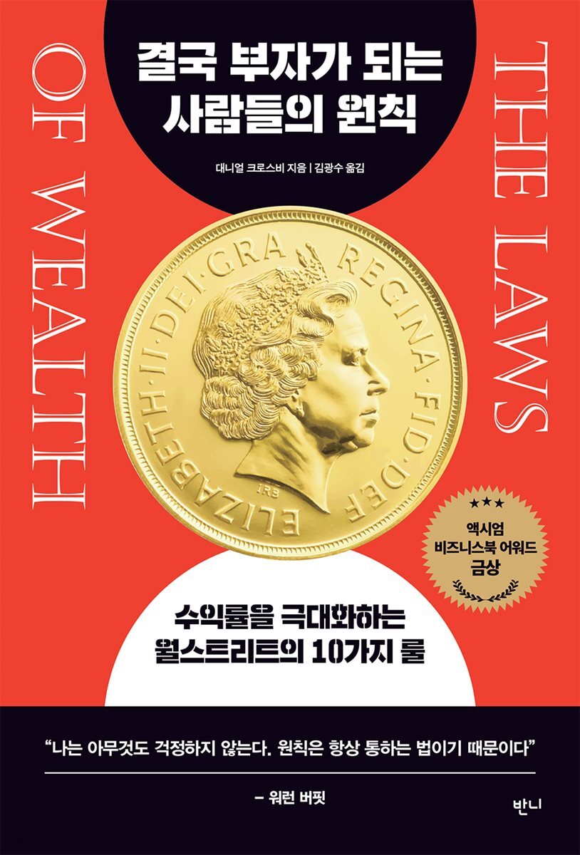 [대여] 결국 부자가 되는 사람들의 원칙