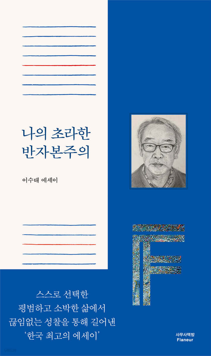 [대여] 나의 초라한 반자본주의