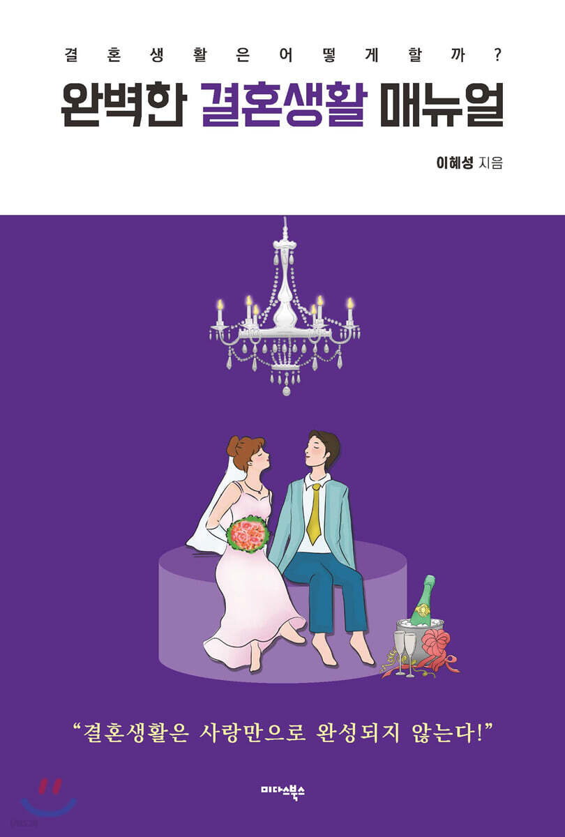 [대여] 완벽한 결혼생활 매뉴얼