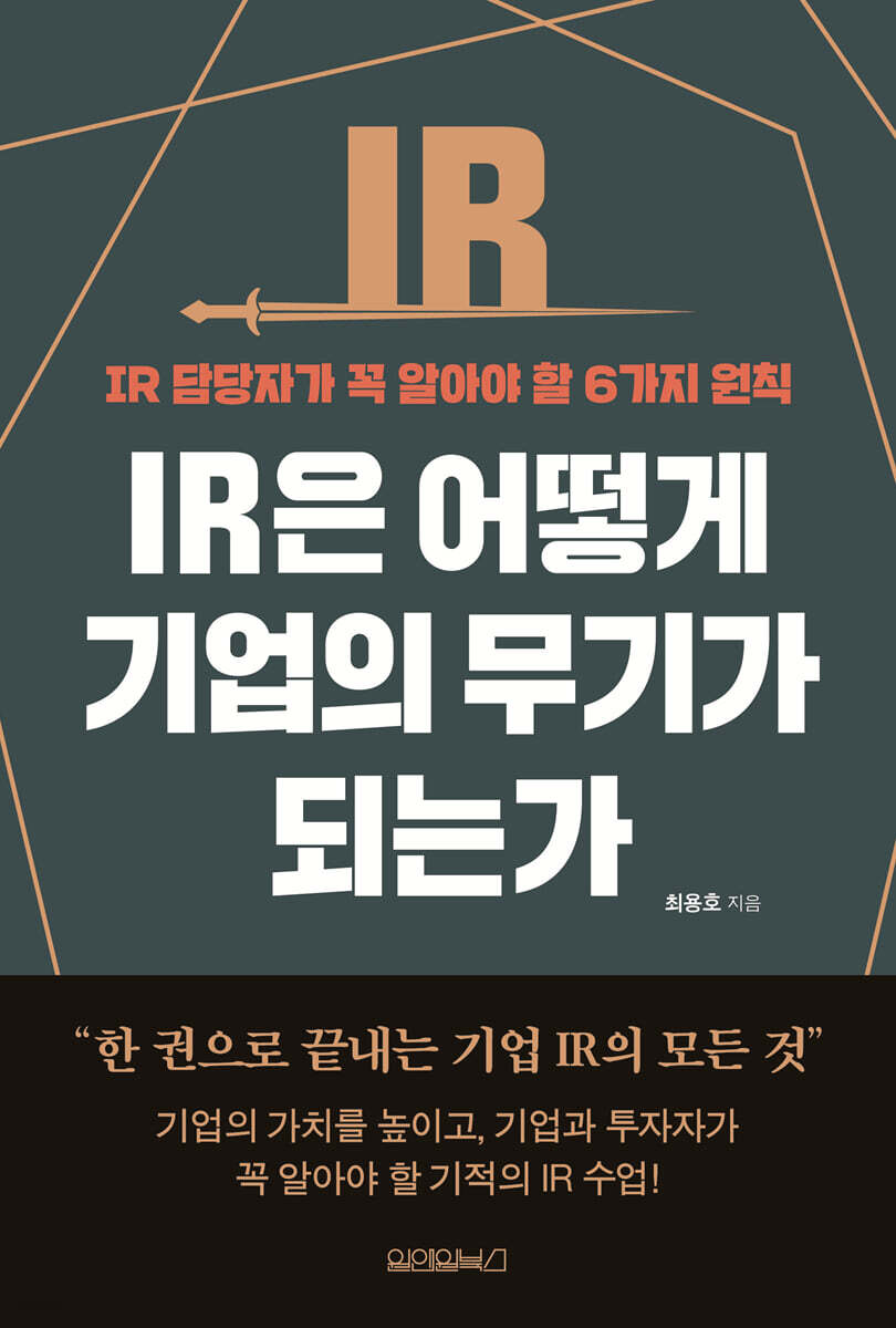 [대여] IR은 어떻게 기업의 무기가 되는가