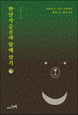 반달가슴곰과 함께 살기