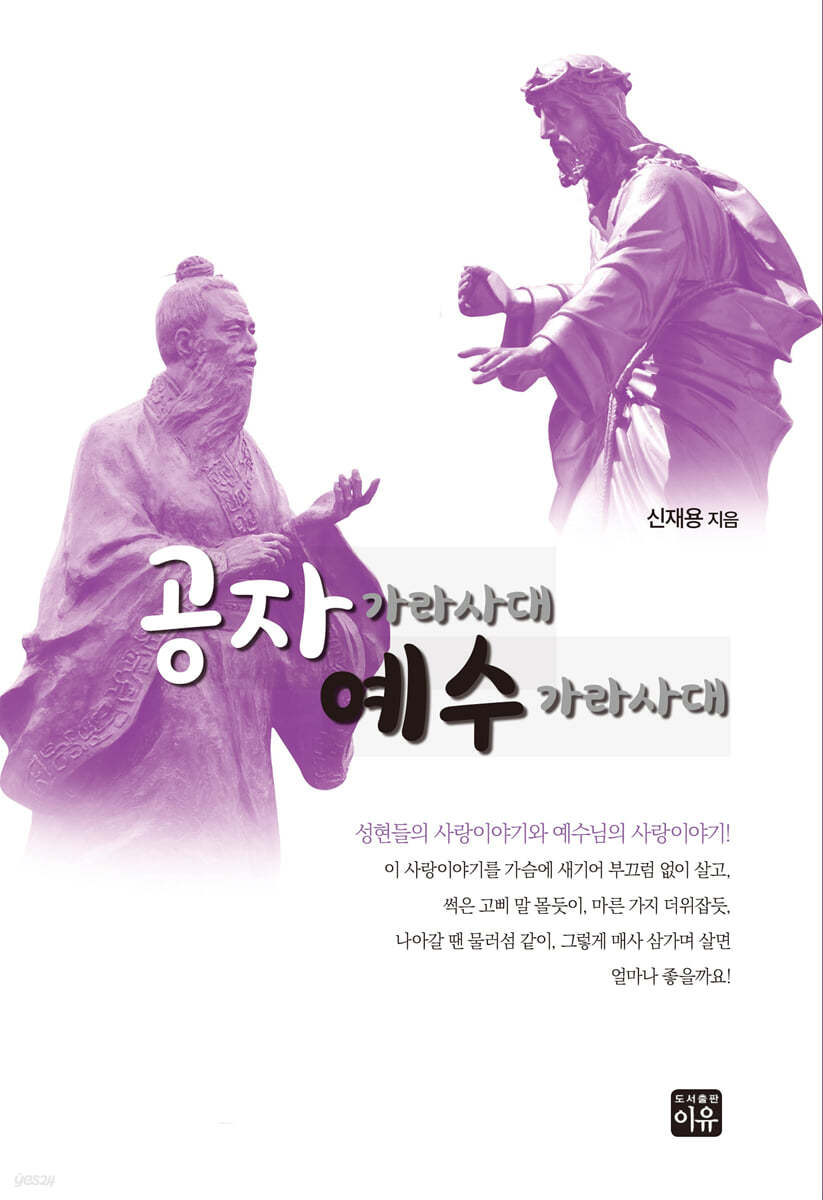 공자 가라사대 예수 가라사대