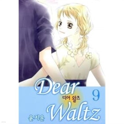 디어 왈츠 Dear Waltz 1~9 완결