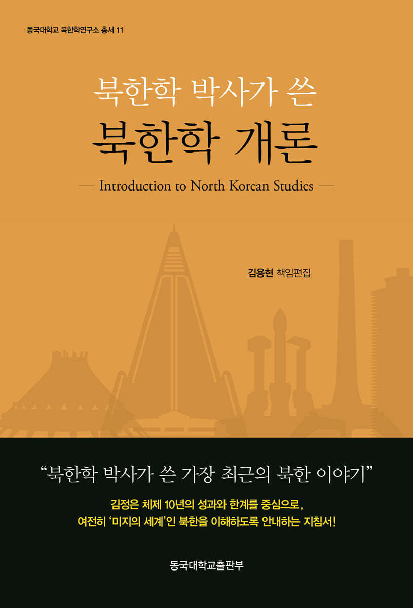 북한학 박사가 쓴 북한학 개론