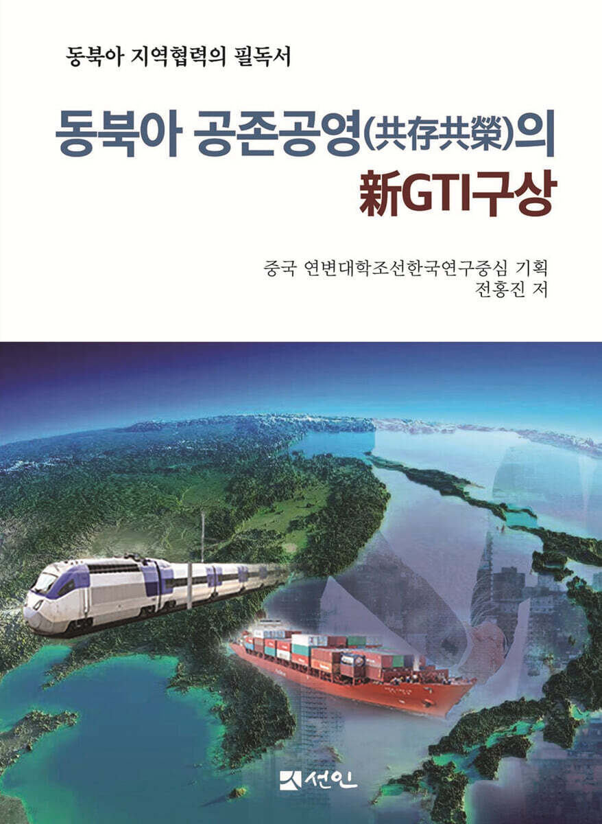 동북아 공존공영(共存共榮)의 新GTI구상