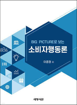 BIG PICTURE로 보는 소비자행동론