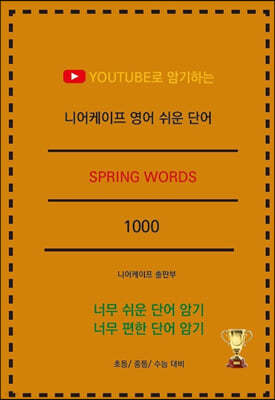 니어케이프 영어 쉬운 단어 SPRING WORDS 1000