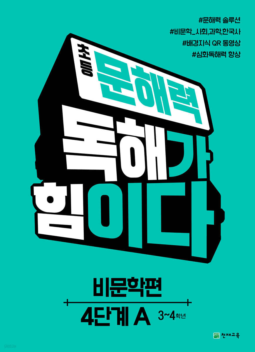 초등 문해력 독해가 힘이다 비문학편 4단계 A