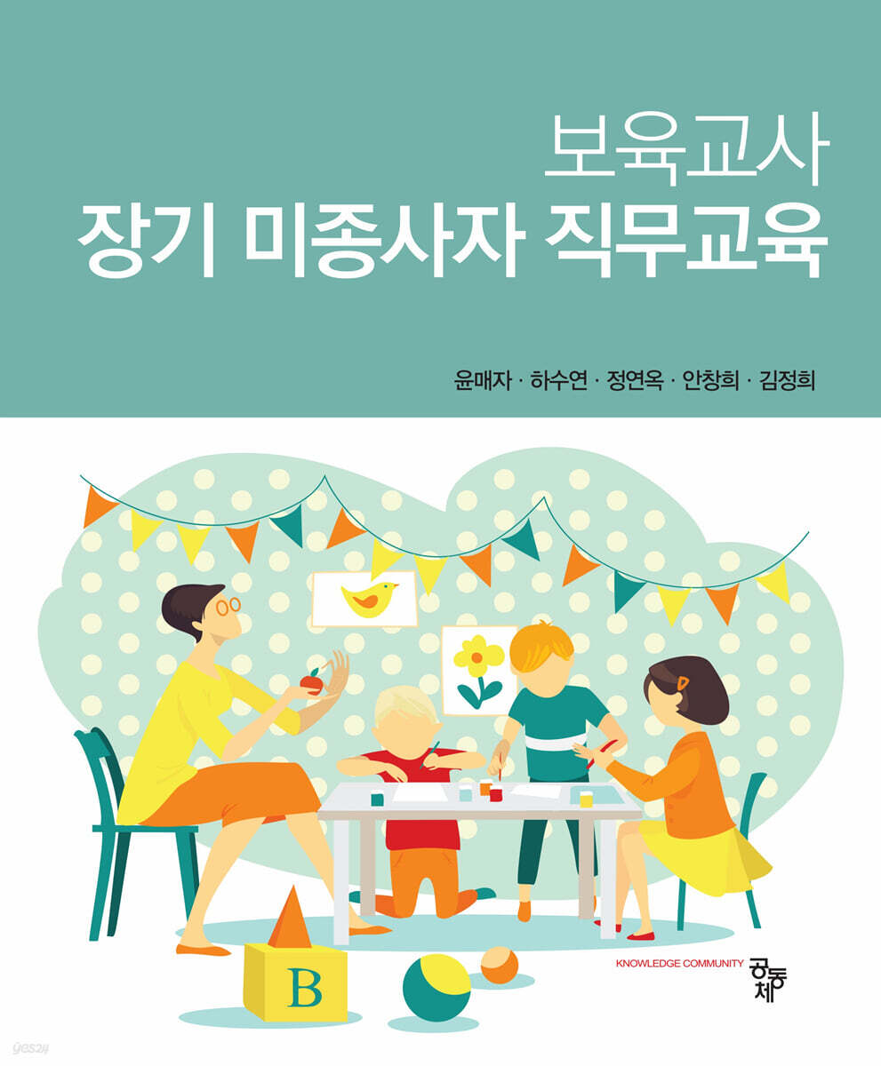 장기보육교사 양성과정 : 신청방법 등 안내