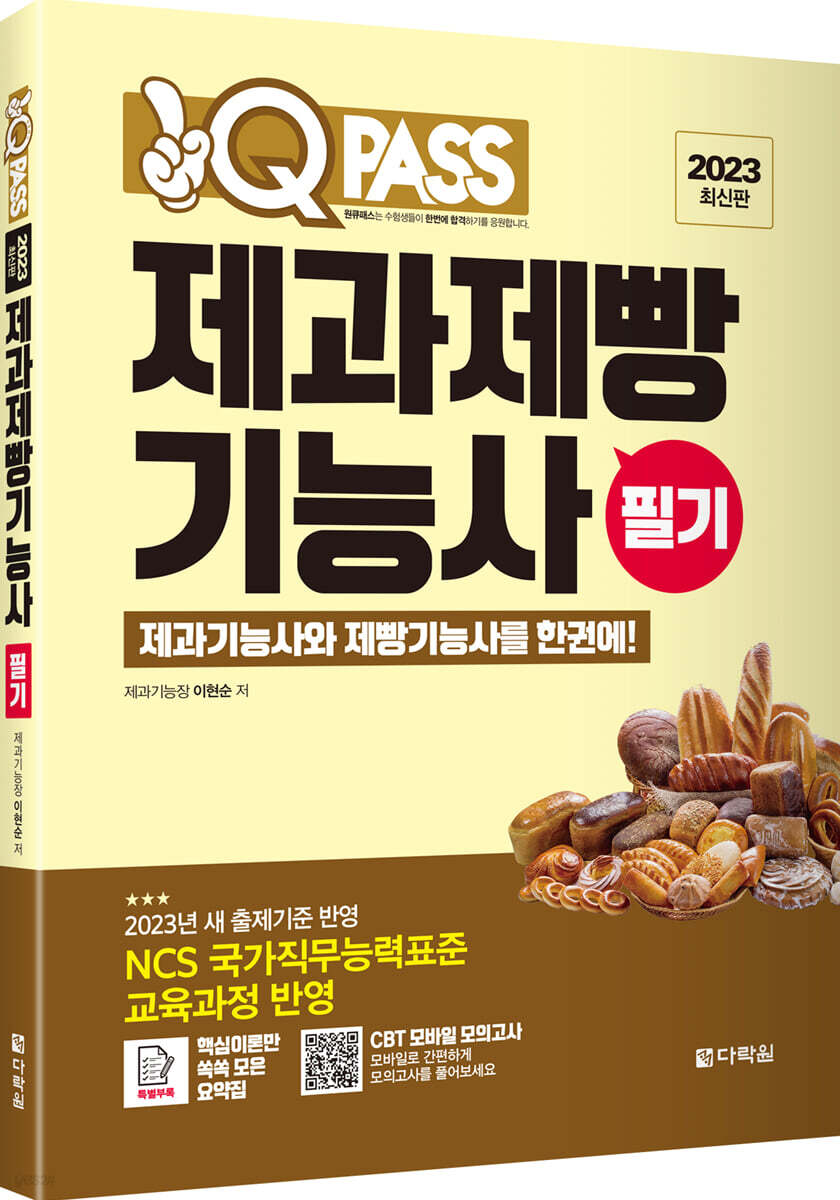 2023 원큐패스 제과제빵기능사 필기