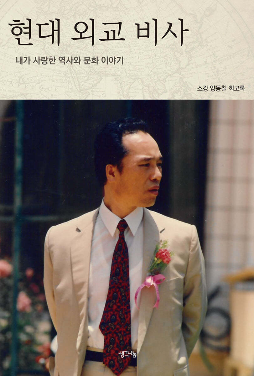 현대 외교 비사