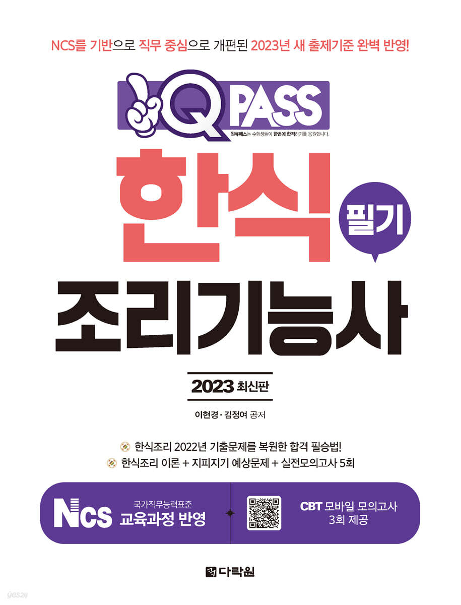 2023 원큐패스 한식조리기능사 필기