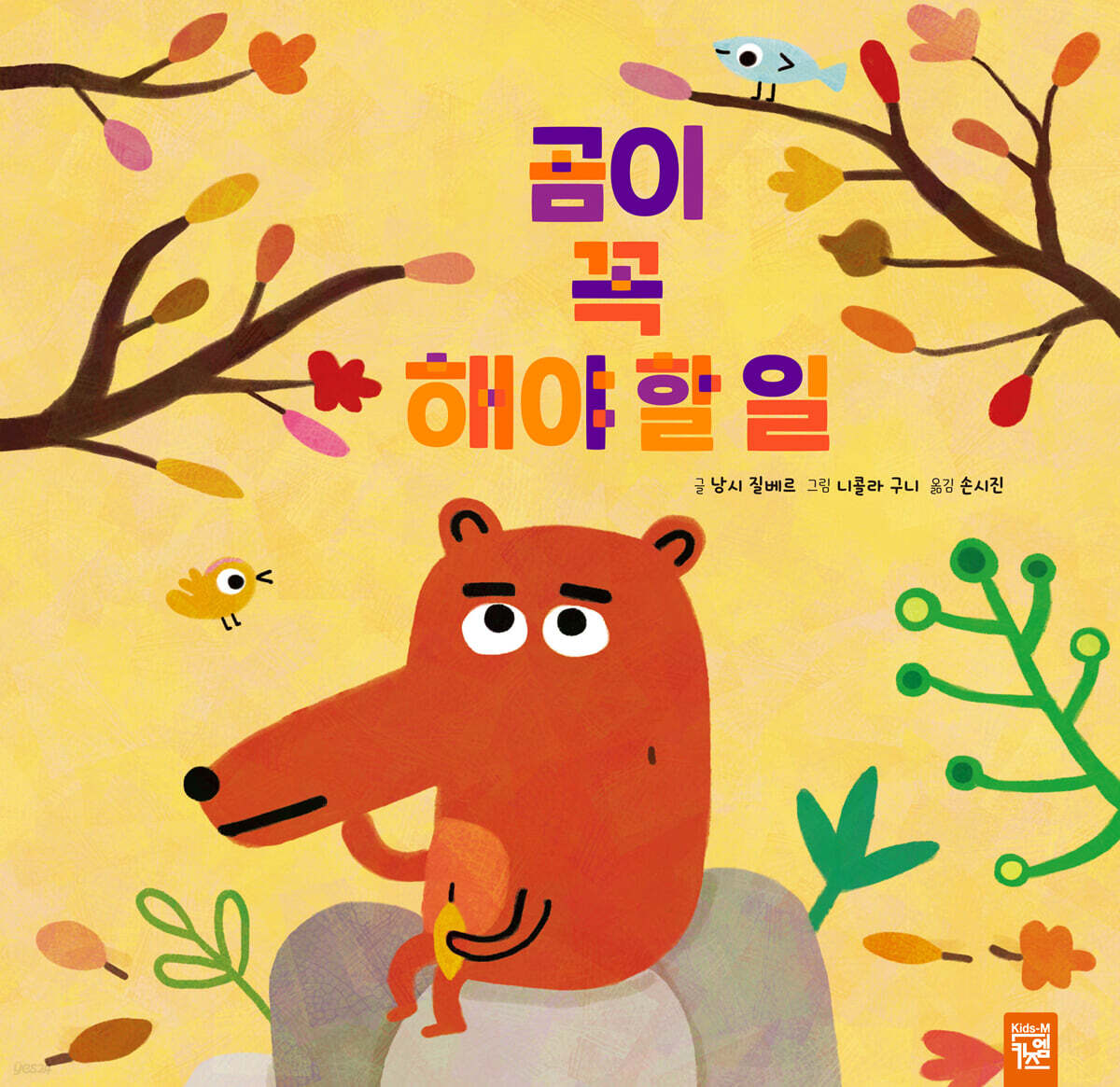 곰이 꼭 해야 할 일