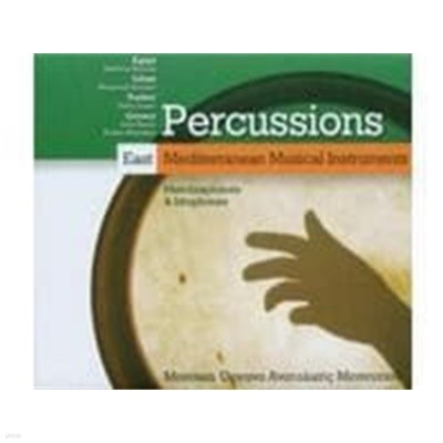 V.A. / Percussions - East Mediterranean Musical Instruments (퍼커션: 동부 지중해 지역의 악기) (Digipack/수입)