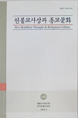 원불교사상과 종교문화 33집 -2010.8 /원광대학교 원불교사상연구원