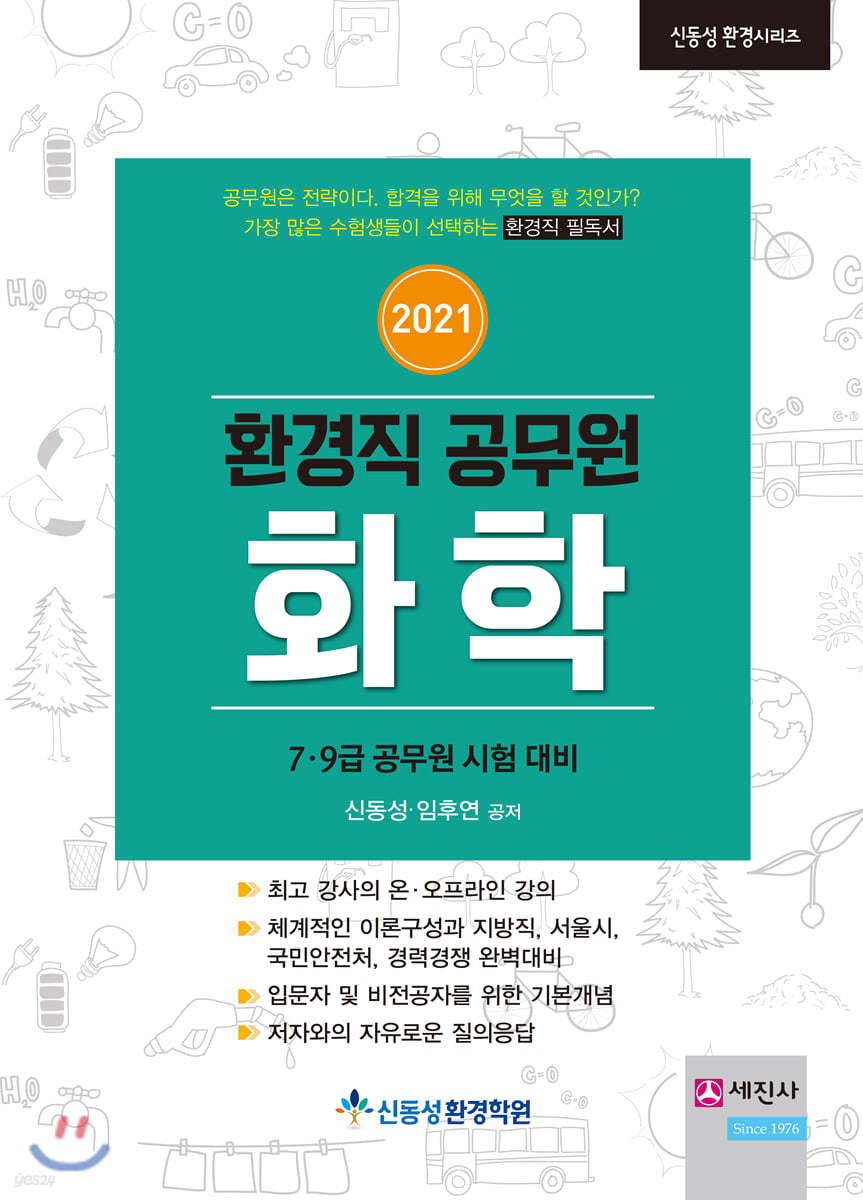 2021 환경직공무원 화학