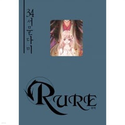 루어 Rure 1~34 (전34권)