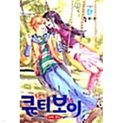 큐티보이 Cutie Boy 1~8 완결