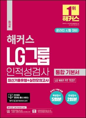 해커스 LG그룹 온라인 인적성검사 통합 기본서 최신기출유형+실전모의고사