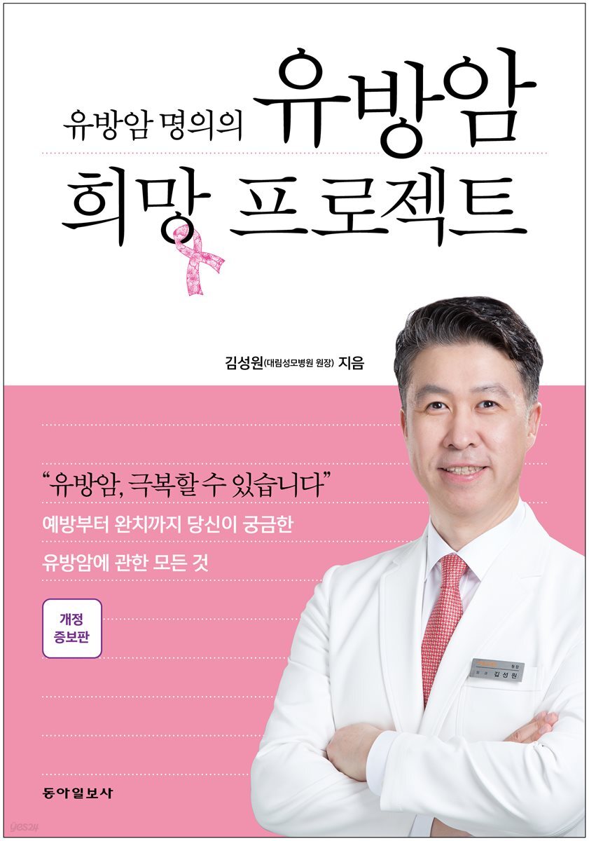 유방암 희망 프로젝트 (개정증보판)