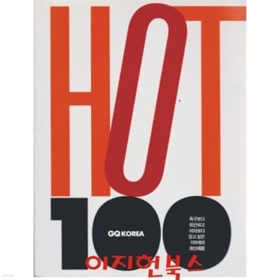 HOT 100 : 축구보다 화끈하고 여자보다 갖고 싶은 100개의 최신제품